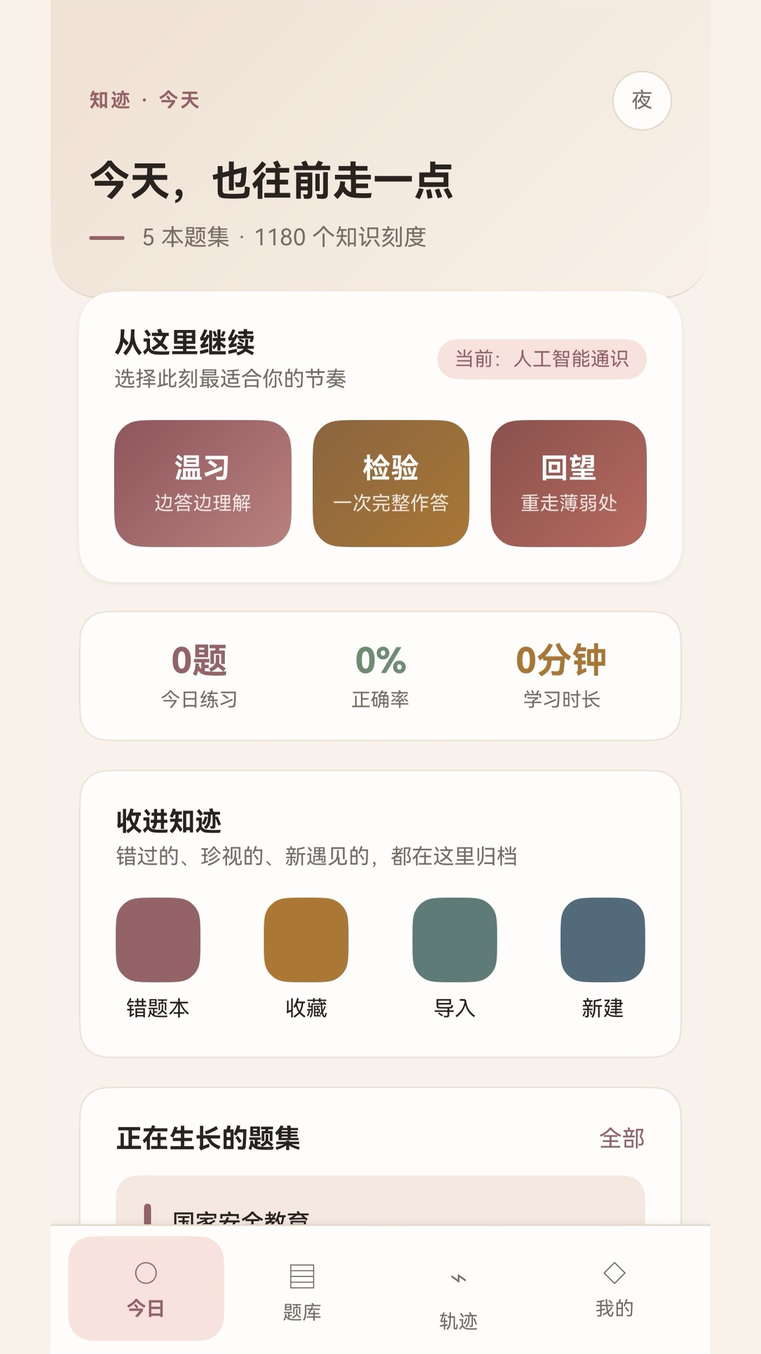 知迹客户端首页：继续学习、练习方式和学习数据