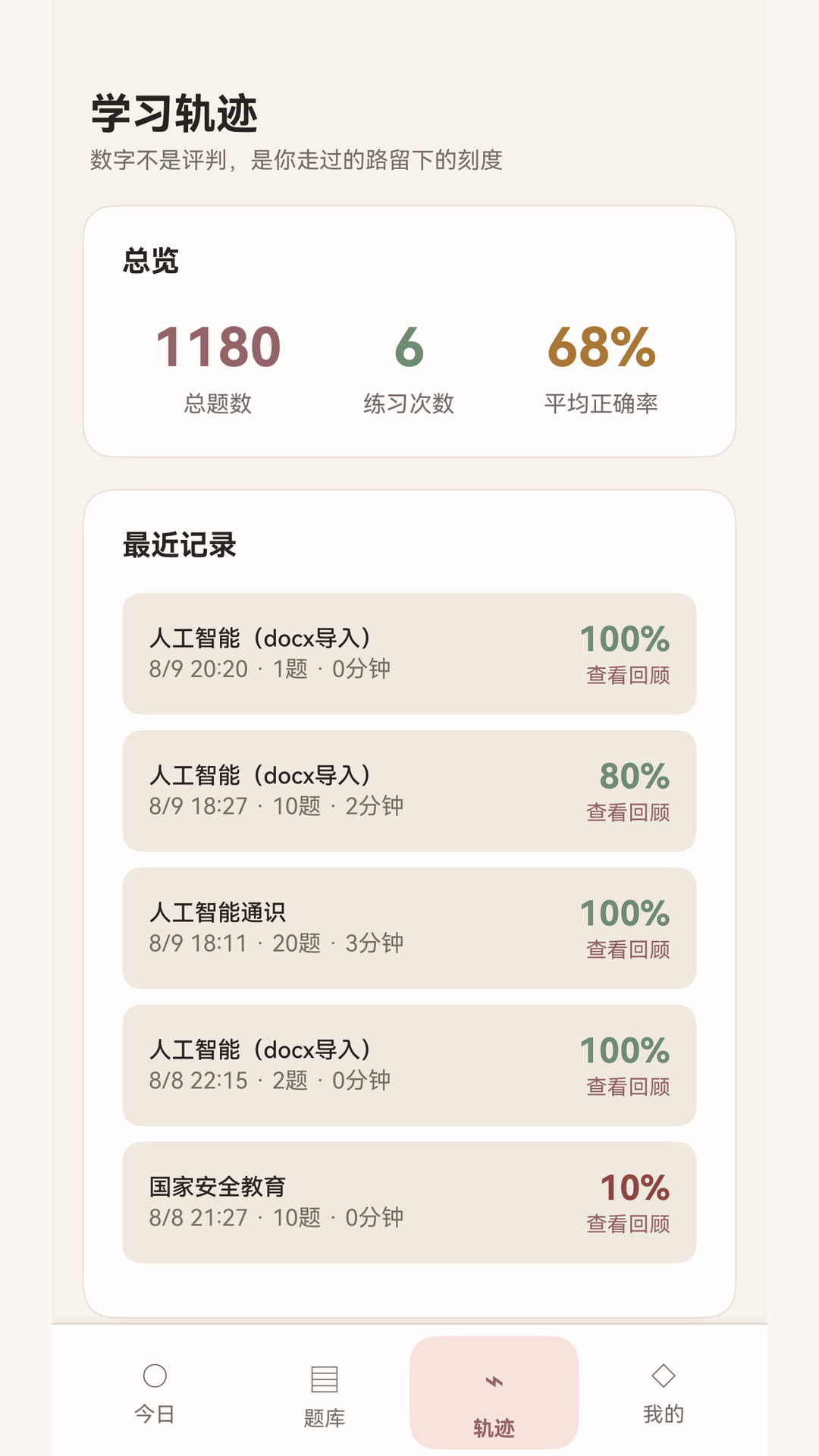 知迹学习轨迹真实截图