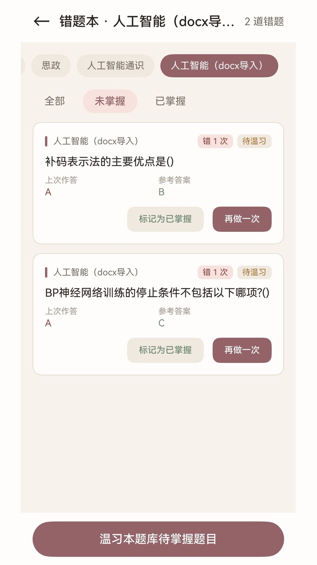 知迹错题整理界面真实截图